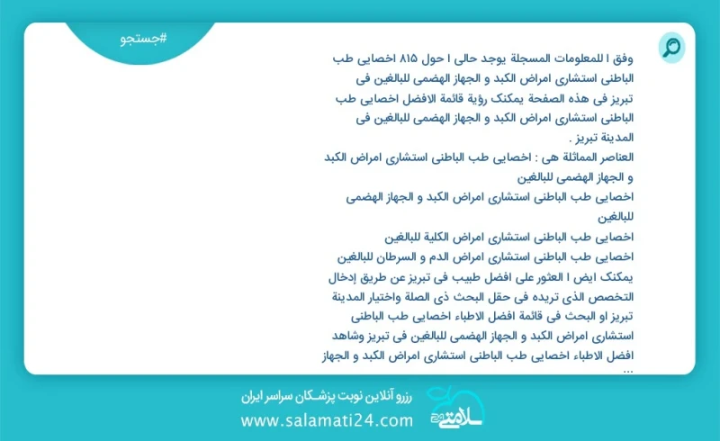 وفق ا للمعلومات المسجلة يوجد حالي ا حول845 اخصائي طب الباطني استشاري امراض الكبد و الجهاز الهضمي للبالغين في تبریز في هذه الصفحة يمكنك رؤية...